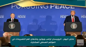 عاجل اليوم.. الرئيسان ترامب وبوتين يكشفان أهم التصريحات في المؤتمر الصحفي المشترك